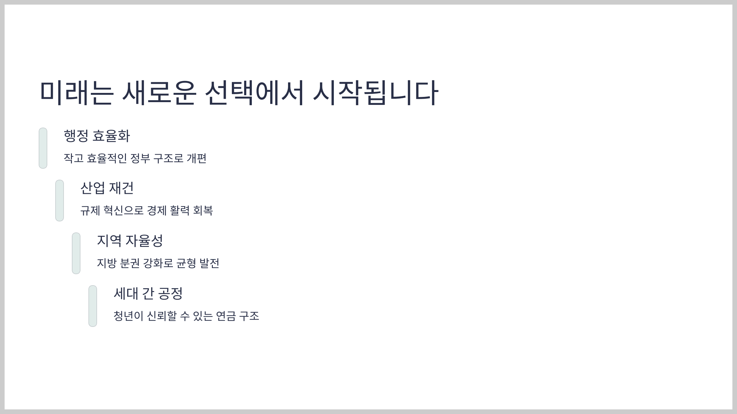 마무리: 미래는 새로운 선택에서 시작됩니다