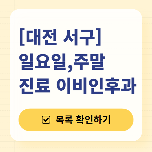 대전 서구 일요일 문 여는 이비인후과 목록 ❘ 토요일 휴일 주말 야간 병원 찾기