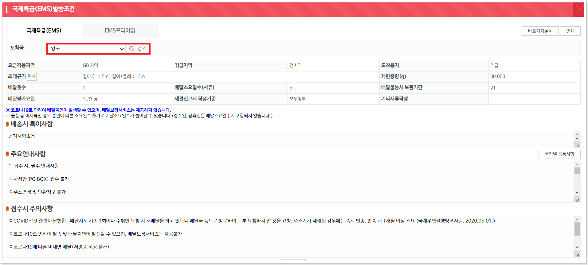 국제특급-발송조건-확인-화면