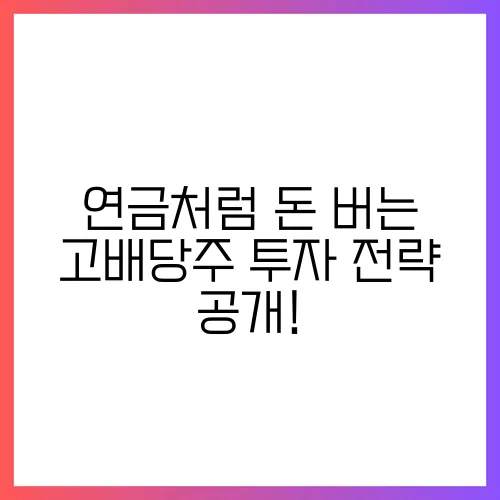 연금처럼 돈 버는 고배당주 투자 전략 공개!