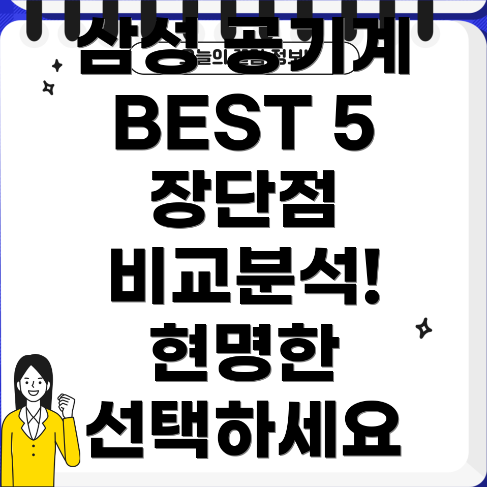 삼성공기계인기모델5종비교분석장점과단점을알고현명하게선택하세요