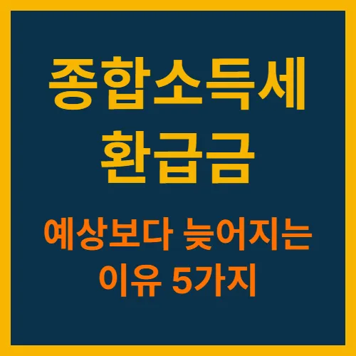 종합소득세 환급금