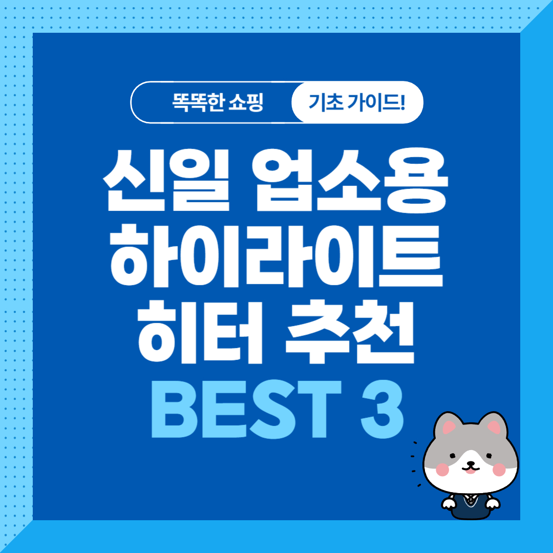 신일 매장용 업소용 하이라이트 히터 추천