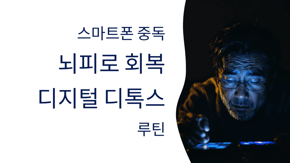 스마트폰 중독 줄이고 뇌피로 회복하는 중장년 디지털 디톡스 루틴