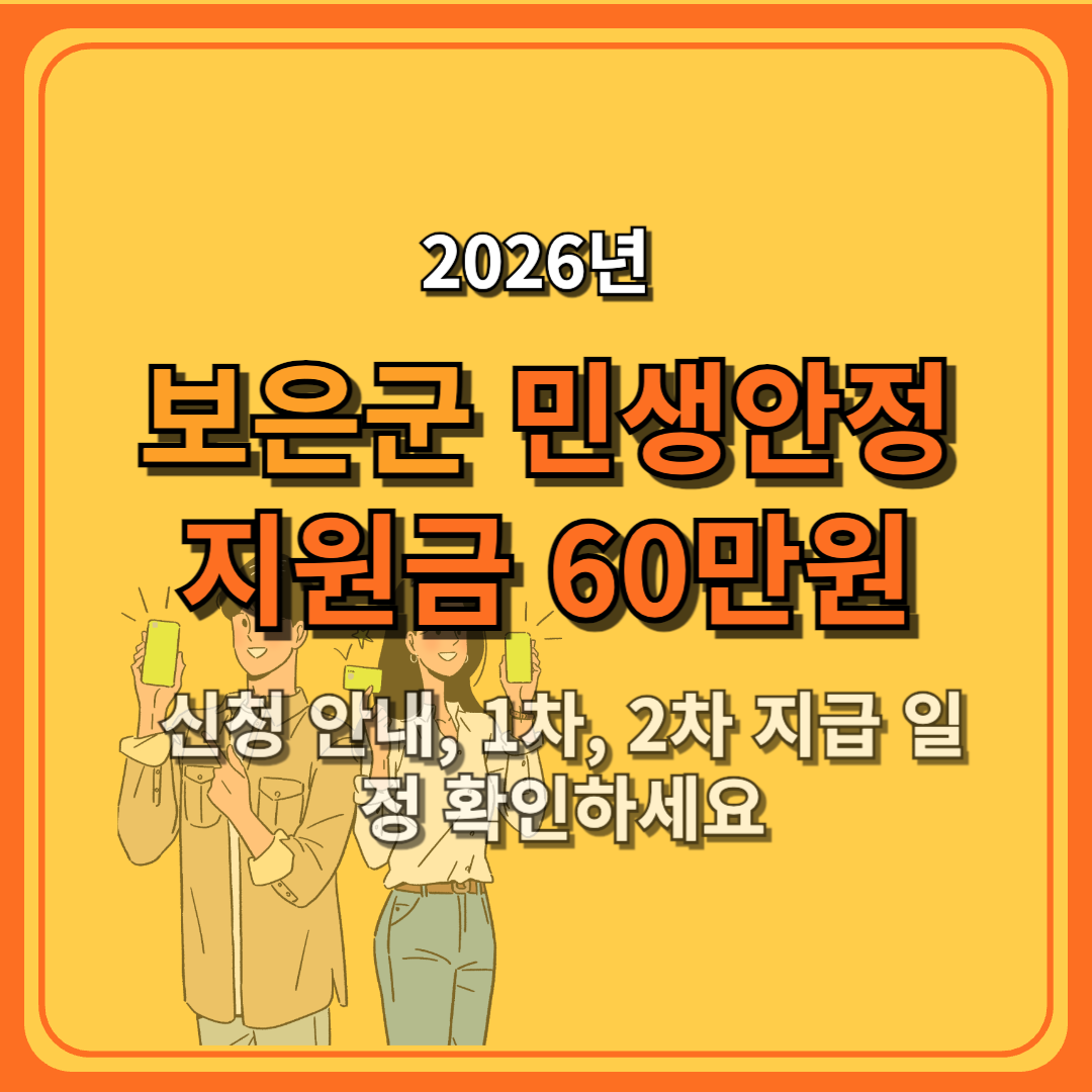 2026 보은군 민생안정지원금 60만원 신청 안내, 1차, 2차 지급 일정 확인하세요
