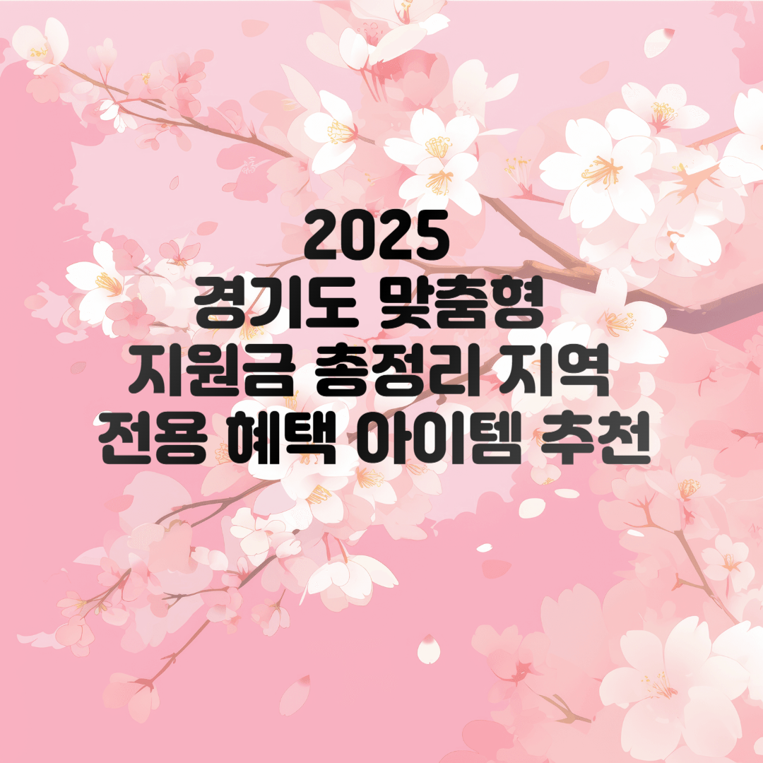 맞춤형 지원금