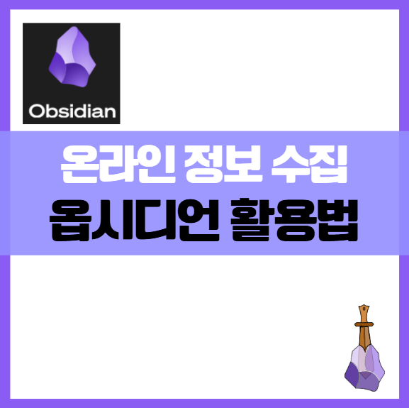 옵시디언 Obsidian 웹클리퍼 활용법 온라인 정보 수집을 자동화하는 방법 스크랩 구글확장프로그램 무료앱 노트 웹클리핑
