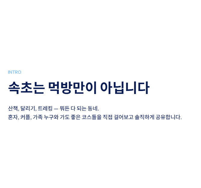 속초 근교 산책·달리기·트레킹 명소 완벽 가이드