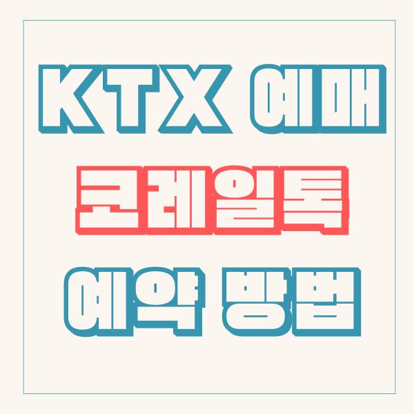 KTX 예매 코레일톡 모바일 앱 예약 방법