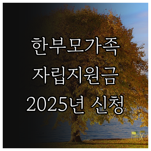 제주 한부모가족, 2025년 자립 지..