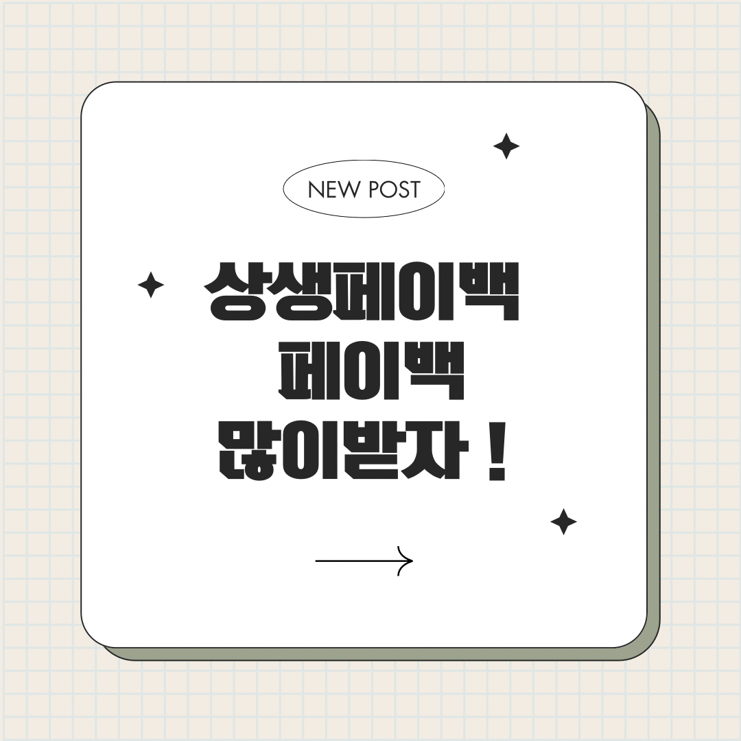 상생페이백 더 알아보고 페이백 많이 받기