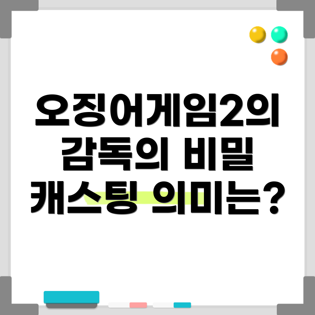 오징어 게임2 캐스팅