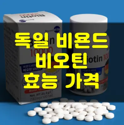 독일-비욘드-비오틴