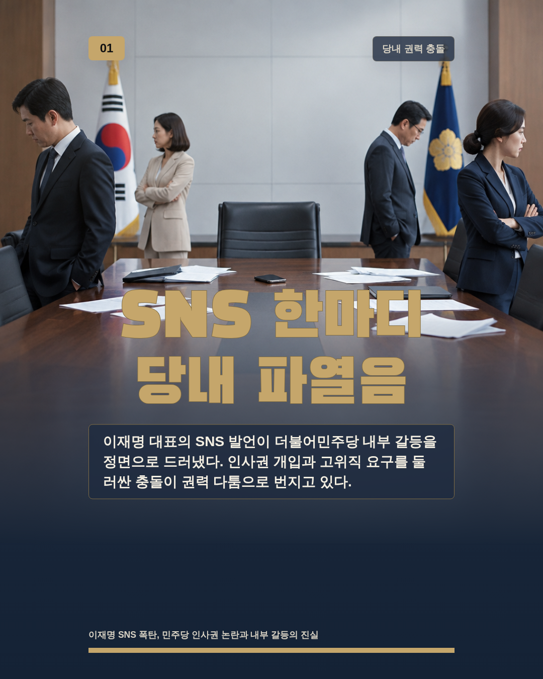 SNS 한마디 당내 파열음