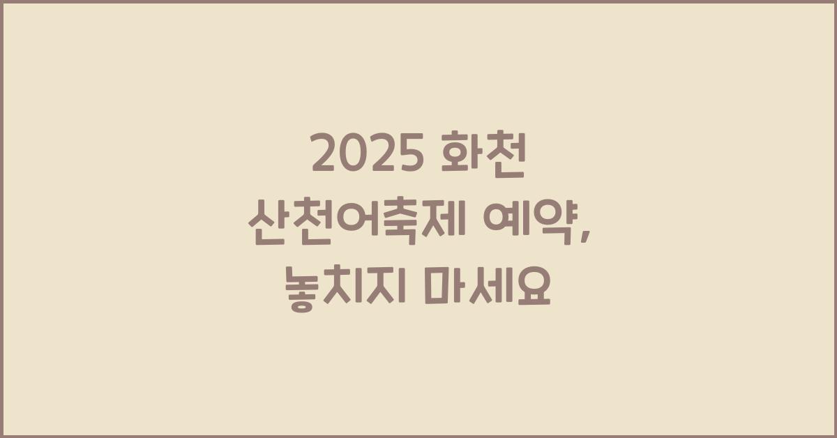 2025 화천 산천어축제 예약