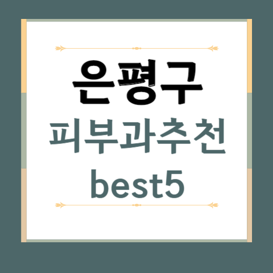 서울시 은평구 피부과 추천 BEST5 ❘ 전문의, 필러, 보톡스, 기미, 여드름 ❘ 잘하는 곳