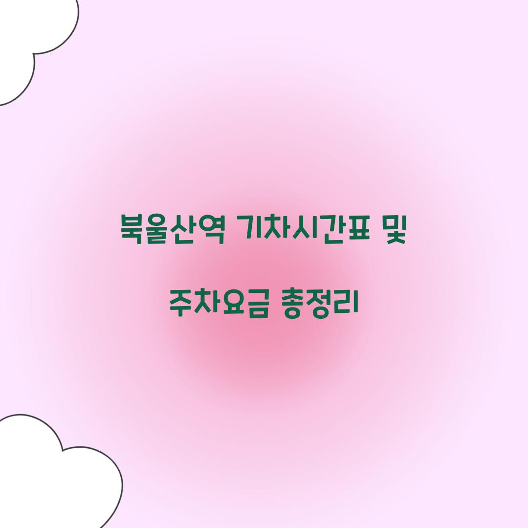 북울산역 기차시간표 및 주차요금