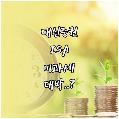 대신증권 중개형 ISA 절세 전략 2..