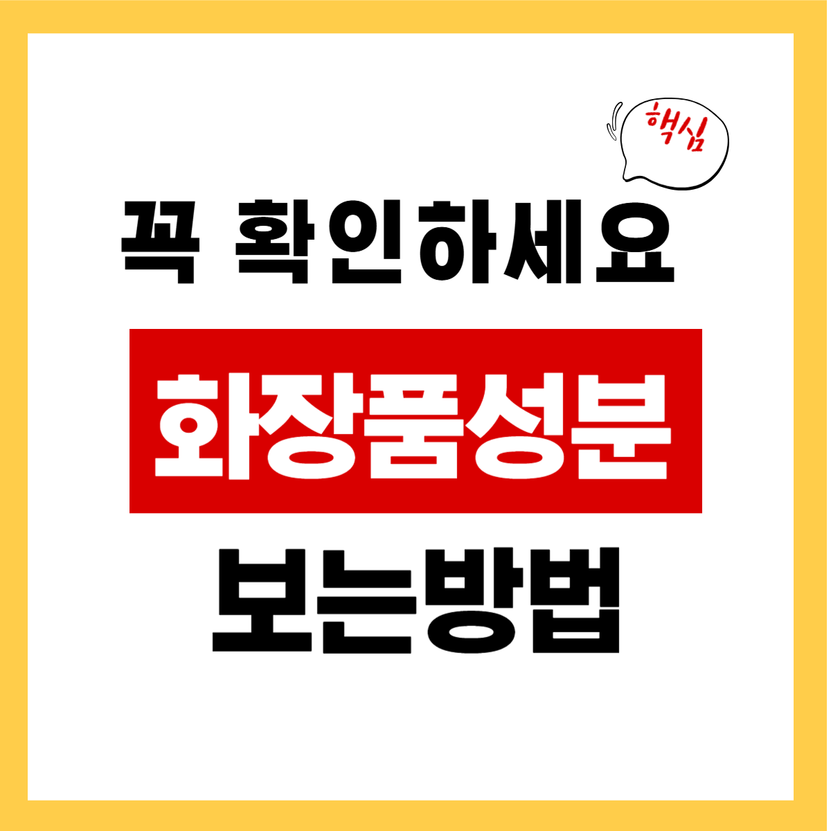 전문가가 말해주는, 화장품 성분 간편 확인하기