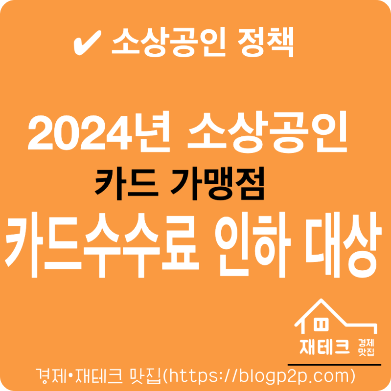 2024년 소상공인 자영업자 카드수수료 인하 우대수수료 적용 대상 기준
