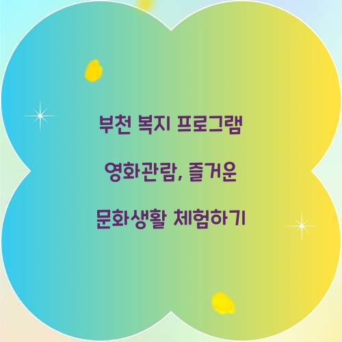 부천 복지 프로그램 영화관람