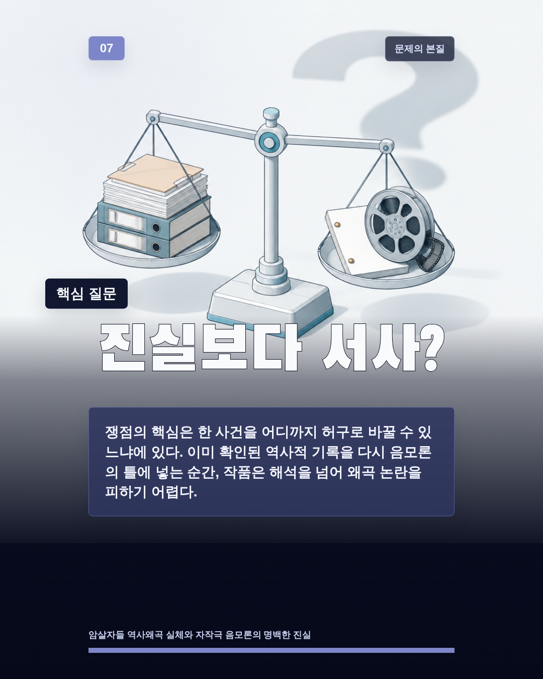 진실보다 서사?