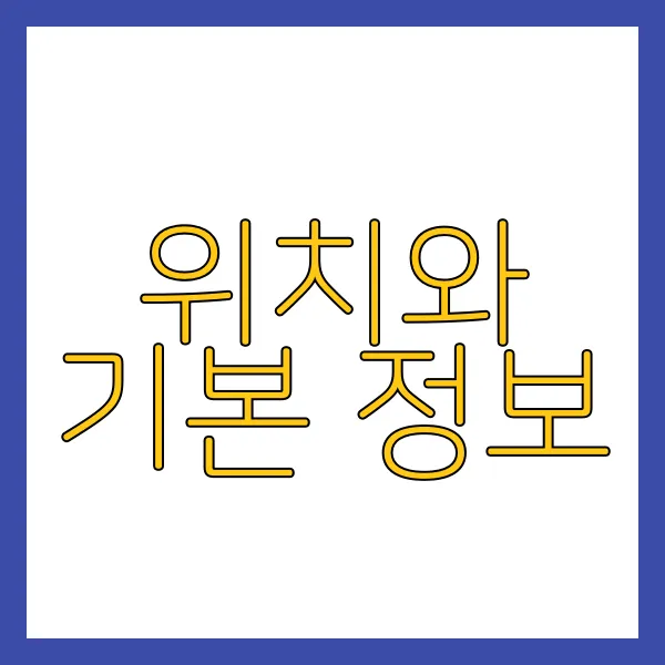 위치와 기본 정보