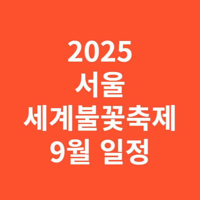 2025 서울세계불꽃축제 9월 일정 총정리