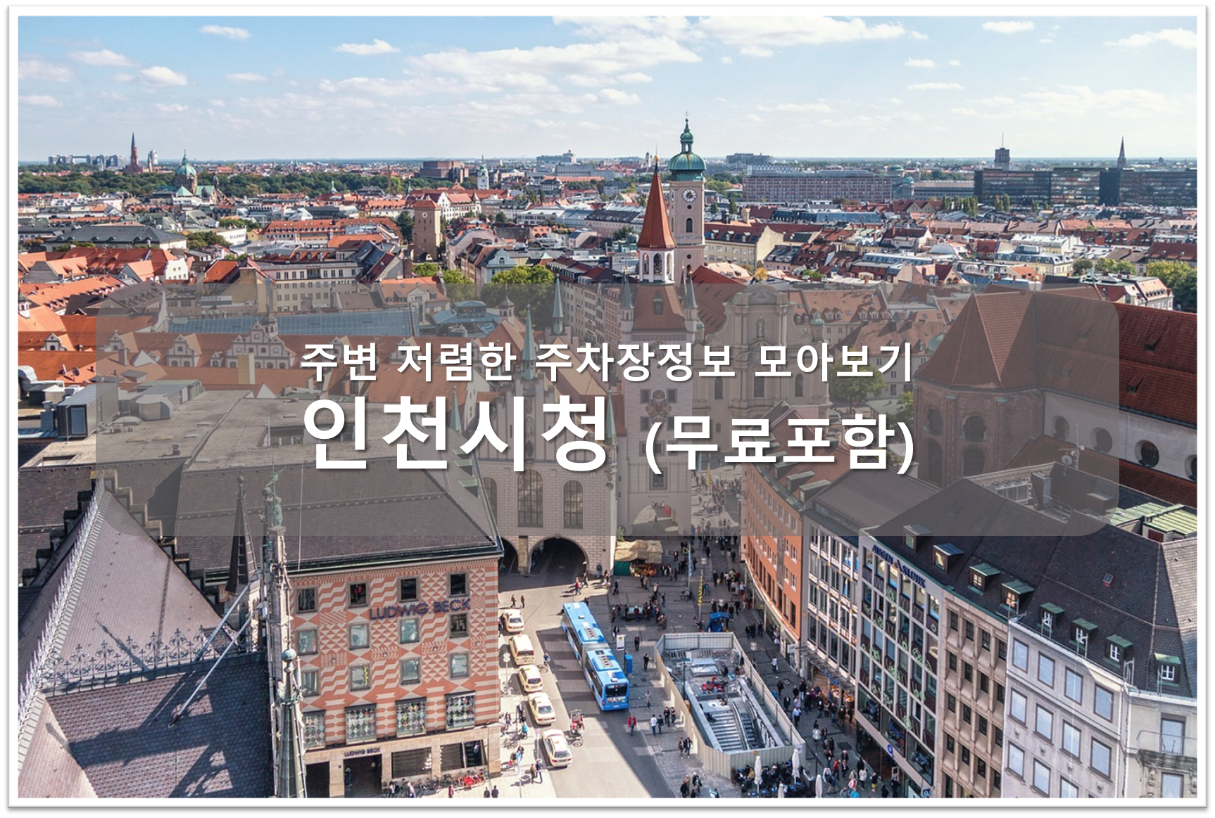 인천시청 주차장