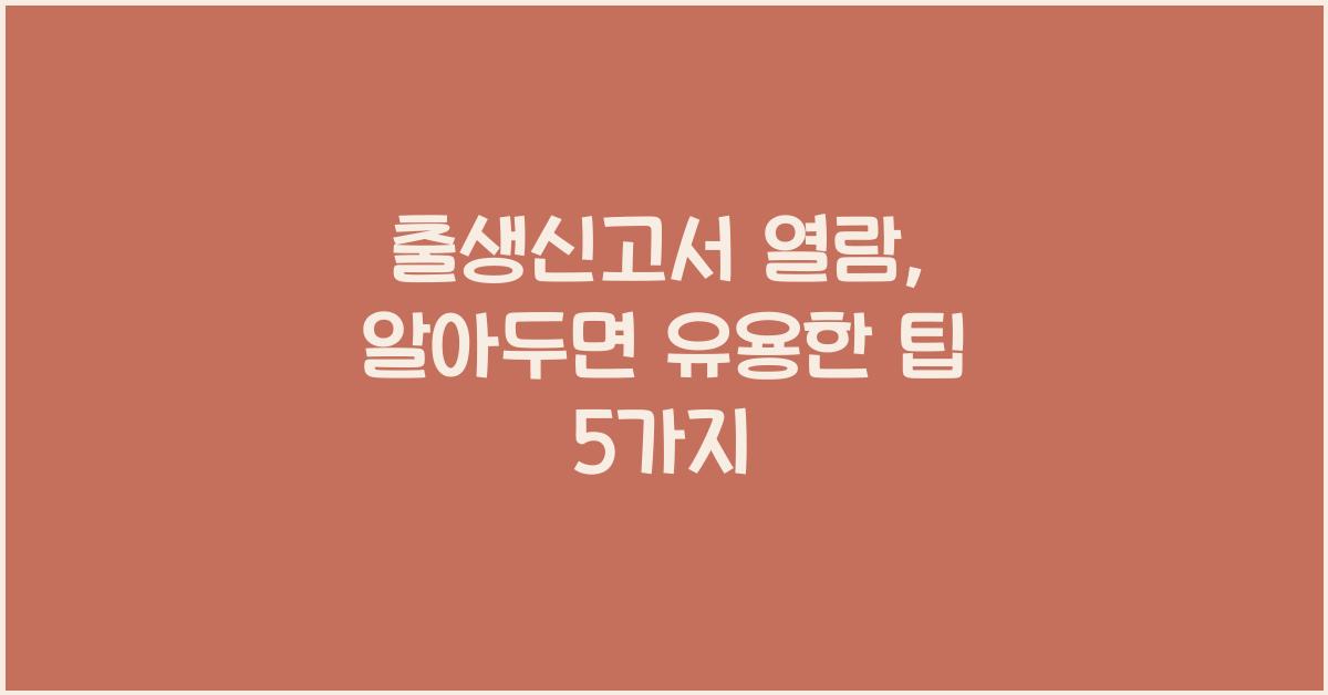 출생신고서 열람