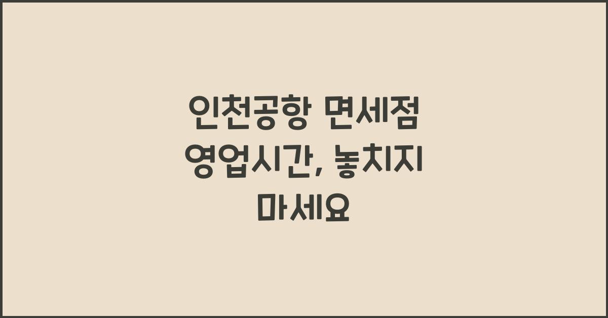 인천공항 면세점 영업시간