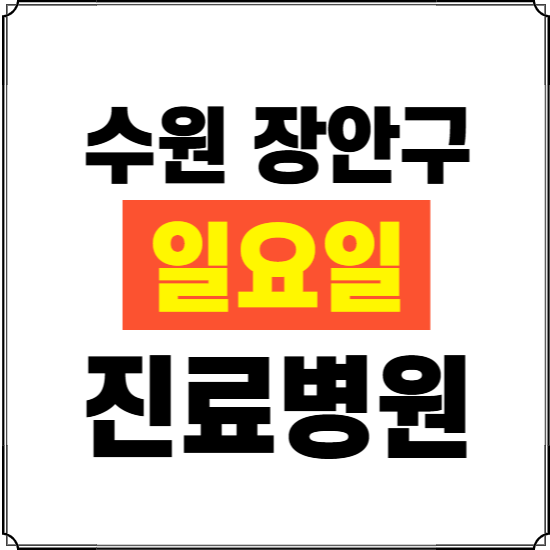 수원시 장안구 일요일 진료병원 찾기 ❘ 24시 휴일 주말 응급 야간 심야 문여는 병원