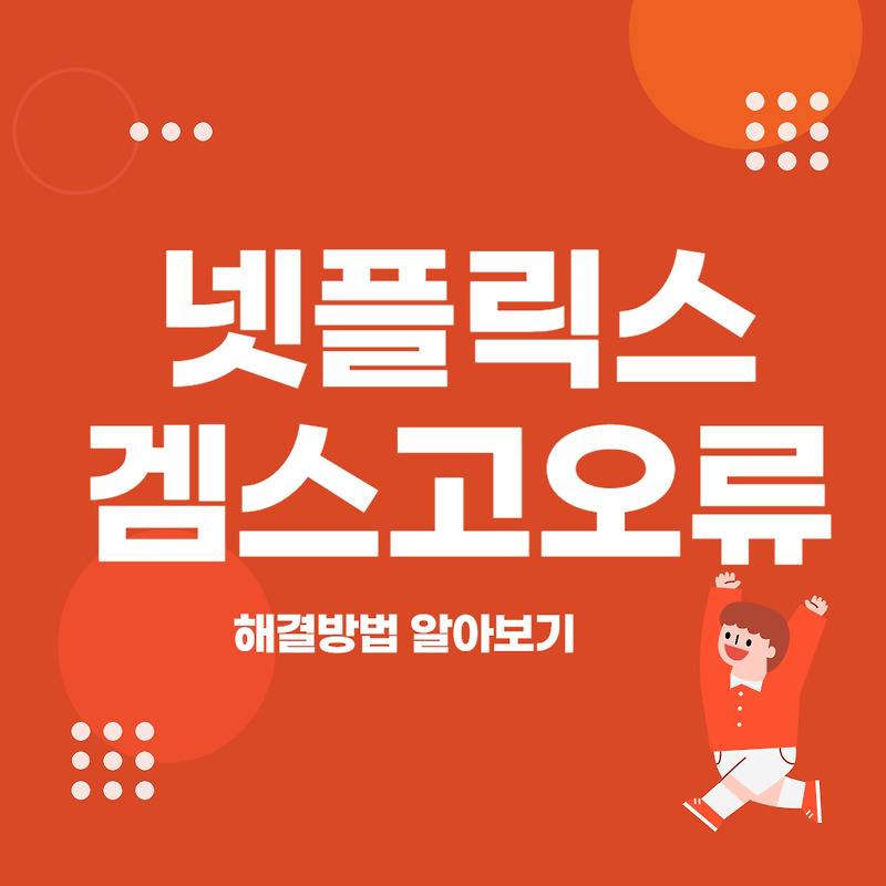 넷플릭스 겜스고오류 해결방법