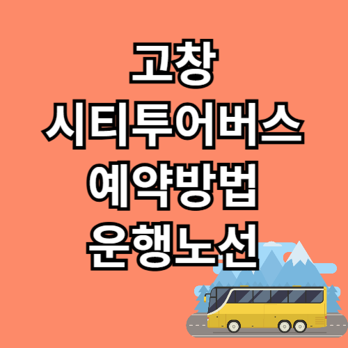 고창 시티투어버스 예약방법