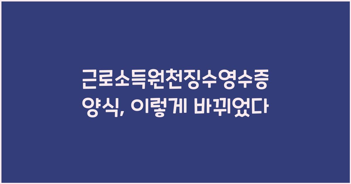 근로소득원천징수영수증 양식