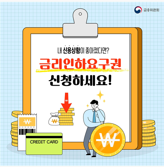금리인하요구권