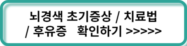 뇌경색 초기증상