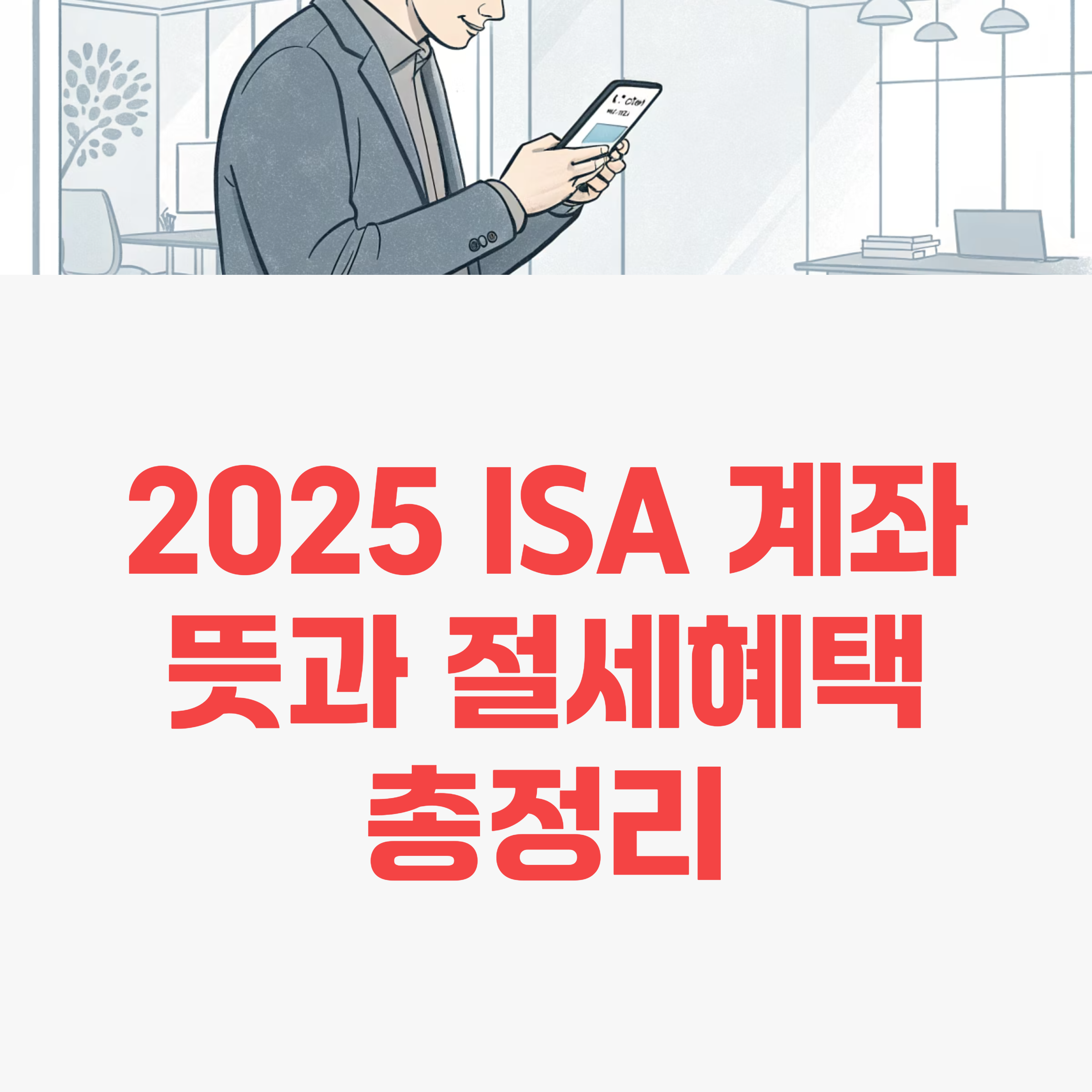 2025년 ISA 계좌 뜻과 절세혜택