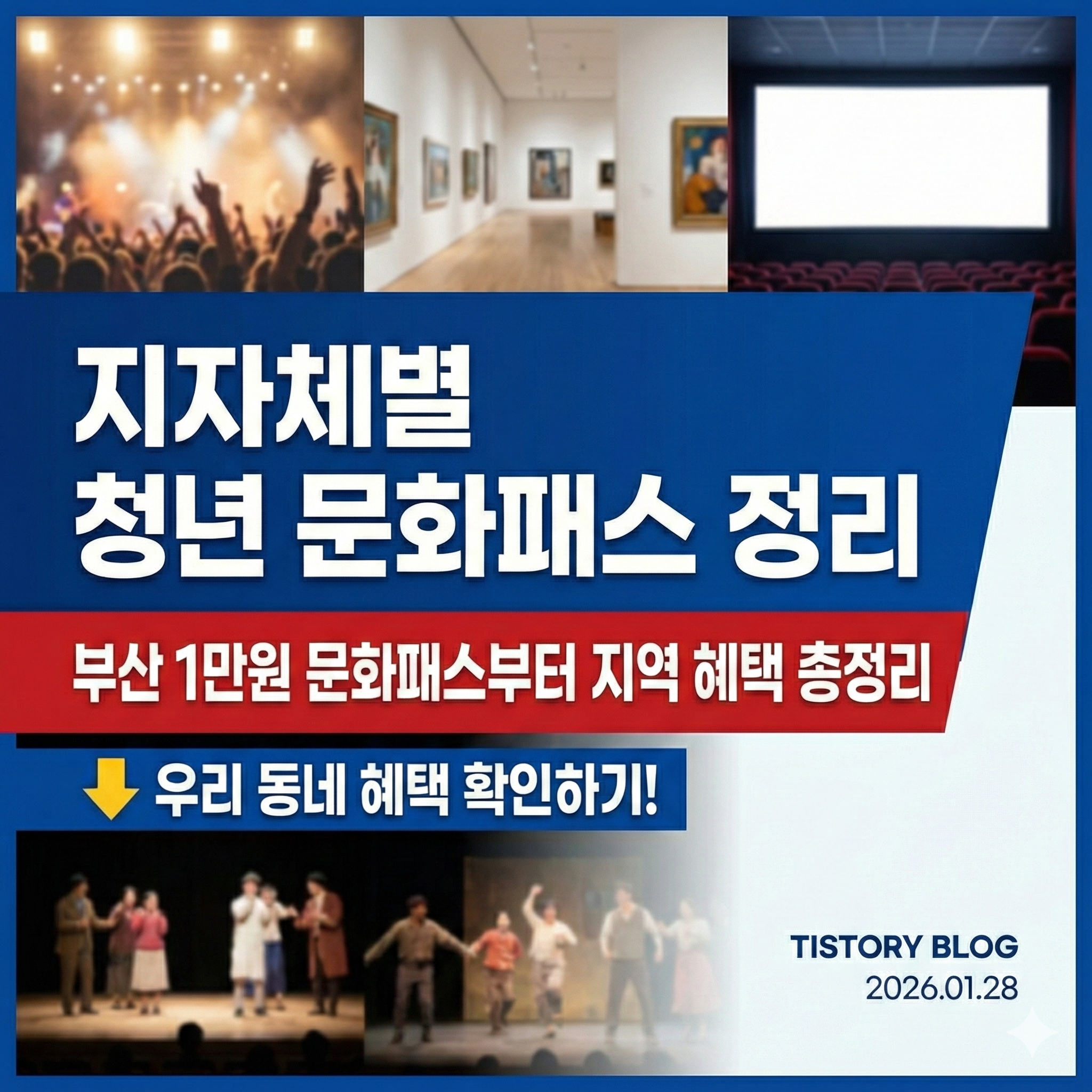 지자체별 청년 문화패스 정리｜부산 1만원 문화패스부터 지역 혜택 총정리