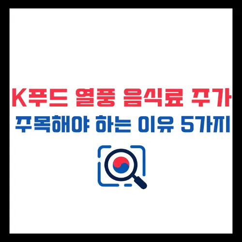 K-푸드 열풍과 함께 상승하는 음식료 주가