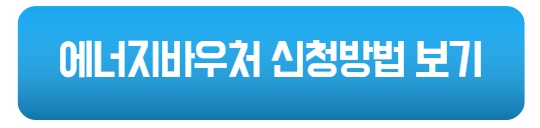 에너지 바우처 신청자격