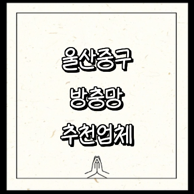 울산 중구 방충망