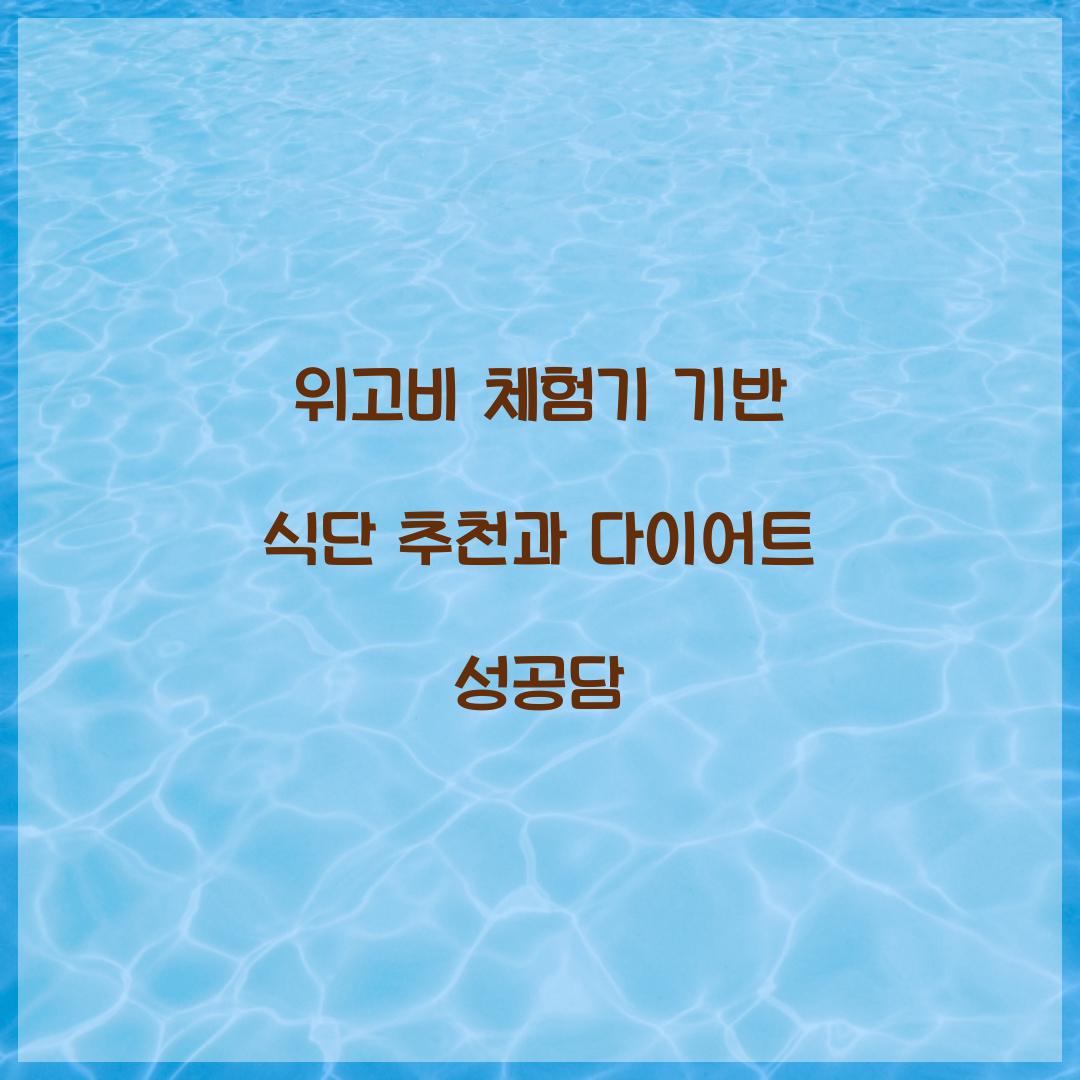 위고비 체험기 기반 식단 추천