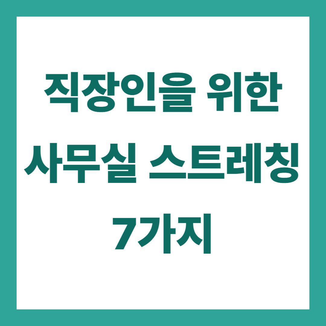 직장인을 위한 사무실 스트레칭 7가지
