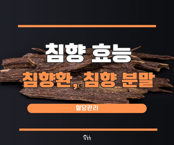 침향 효능