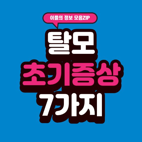탈모 초기 증상 ❘ 모발 변화로 알아보는 가장 빠른 탈모 신호 7가지