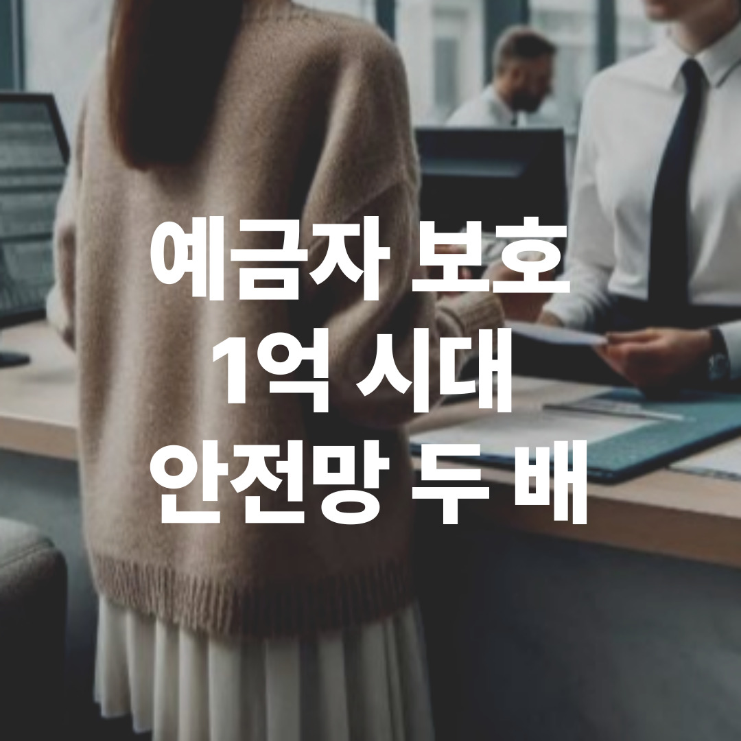 예금자 보호 한도 상향 안내 관련 이미지