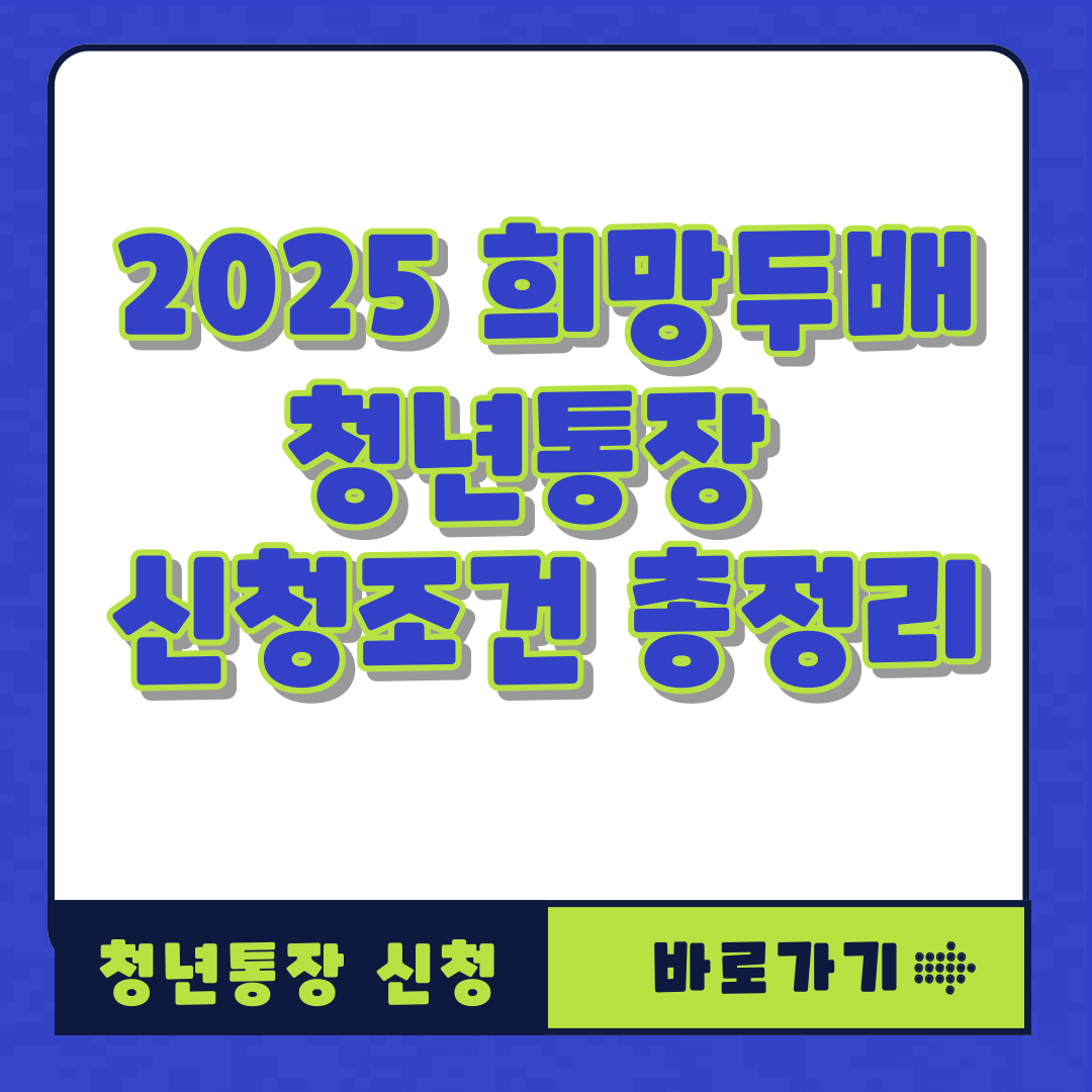 2025 희망두배 청년통장 신청조건 총정리