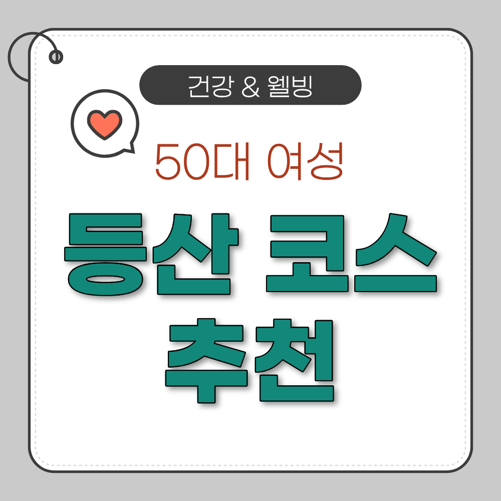 50대 여성 등산 코스 추천