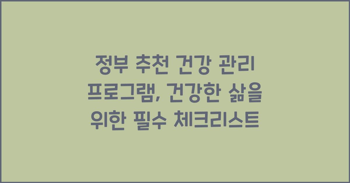 정부 추천 건강 관리 프로그램